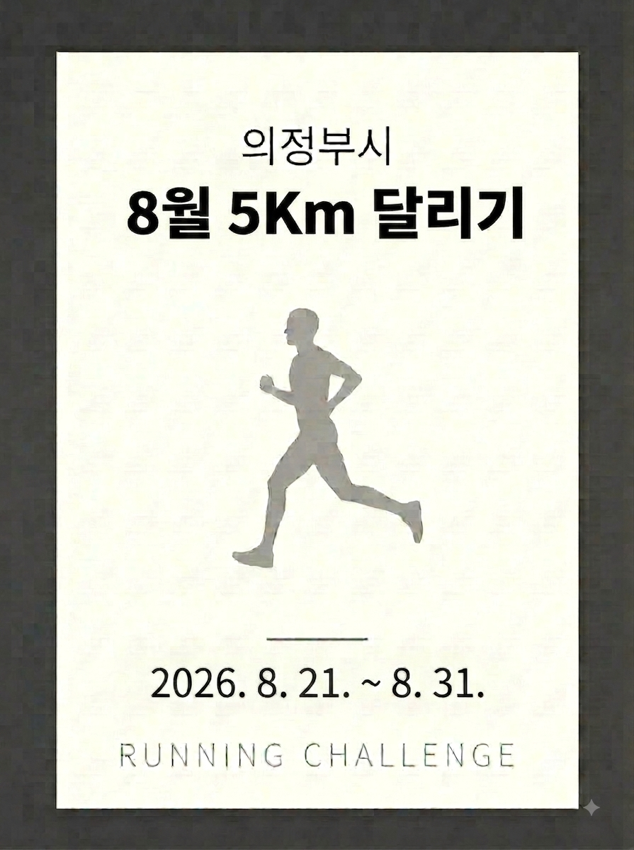 8월 5km 달리기 챌린지