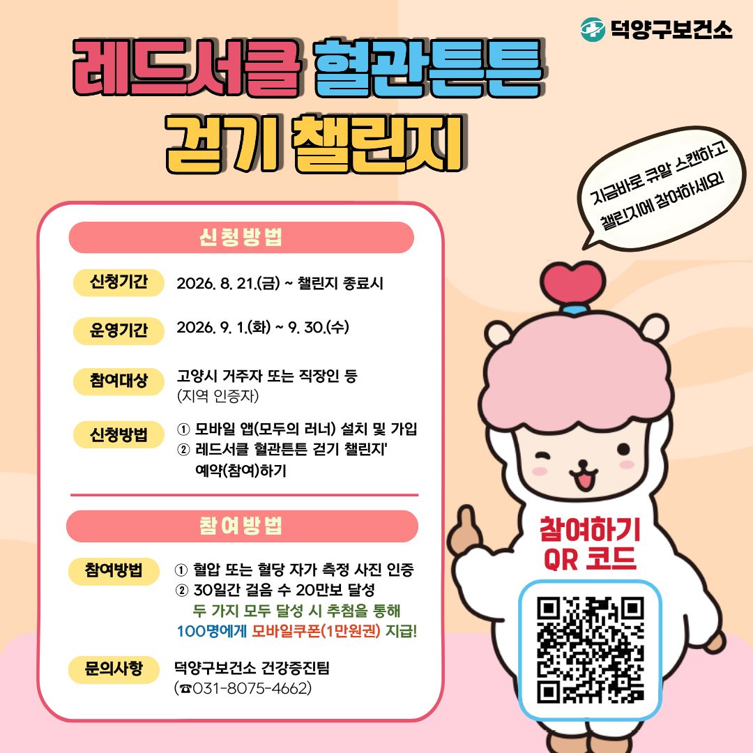 [덕양구보건소] 레드서클 혈관튼튼 걷기 챌린지