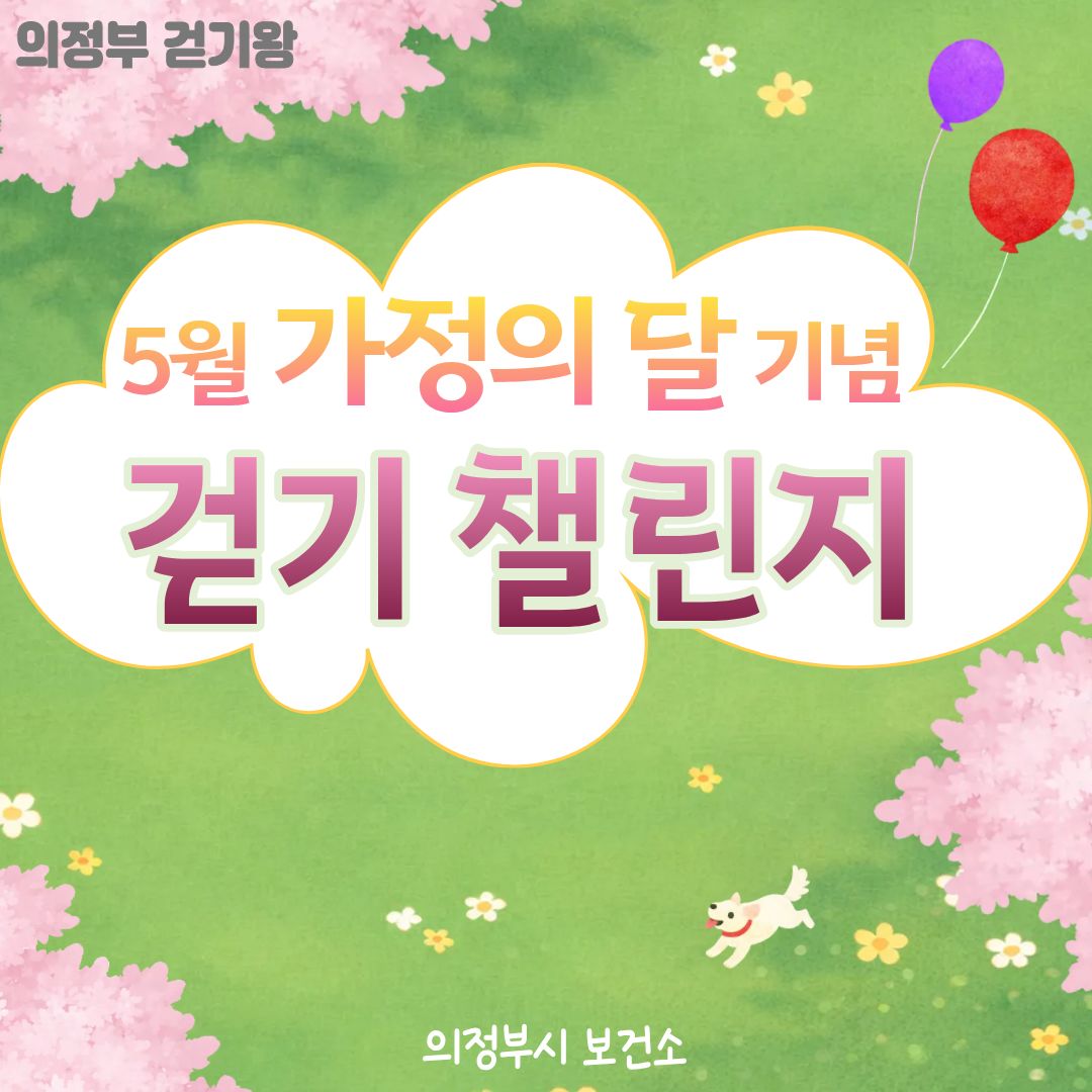 [걷기왕] 5월 개인전 <가정의 달> 걷기챌린지
