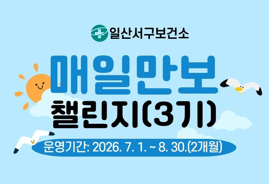 일산서구 「매일만보 챌린지」(3기)